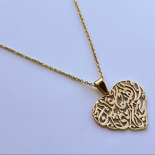 Heart shaped Arabic Calligraphy  وَأَلْقَيْتُ عَلَيْكَ مَحَبَّةً مِنِّى وَلِتُصْنَعَ عَلَى عَيْنِي