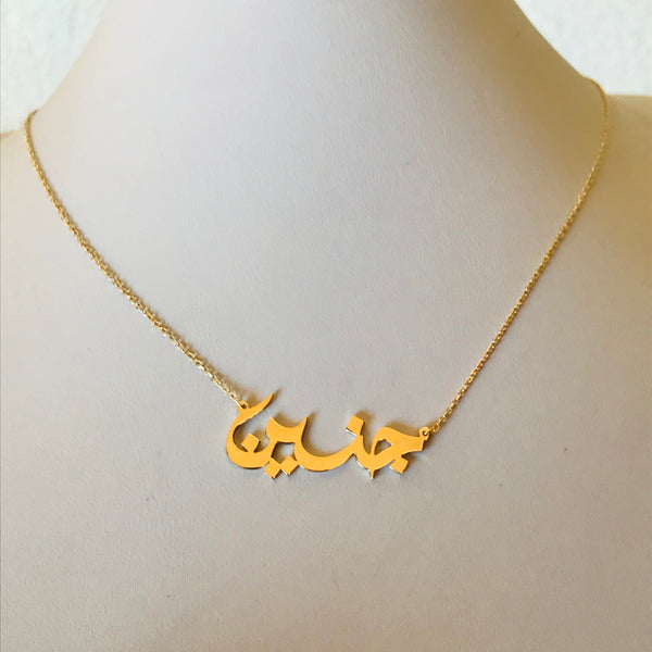 Personalised Arabic Calligraphy necklace and Classic names