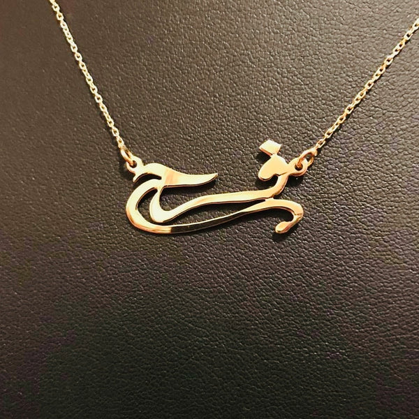 Personalised Arabic Calligraphy necklace and Classic names