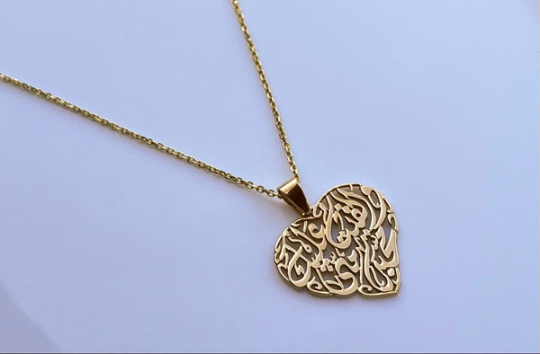 Heart shaped Arabic Calligraphy  وَأَلْقَيْتُ عَلَيْكَ مَحَبَّةً مِنِّى وَلِتُصْنَعَ عَلَى عَيْنِي