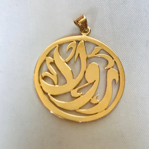 Round Shaped Arabic Calligraphy